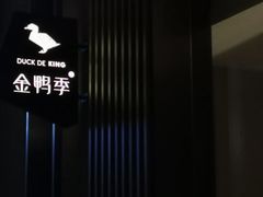 -金鸭季·北京烤鸭(深业上城店)