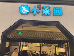 -小菜园新徽菜(镇江丹阳吾悦店)