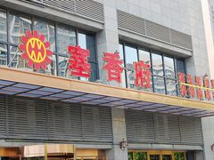 -塞上府(西安店)