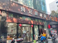 -何记酿皮店(西流湾店)