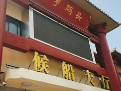 -珠江夜游天字码头