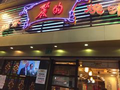 -丽的面家(多宝路店)