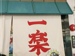 门面-火影忍者一乐拉面(环球港店)