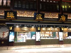 门面-绿波廊(豫园店)
