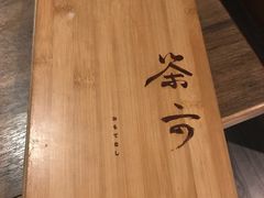 -茶六烧肉堂 博爱店