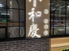 门面-小和庆·知味(首铸万科店)