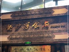 门面-龙抄手食府(浣花北路店)