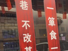 -箪食巷私房菜馆·鲁菜(玉函路店)