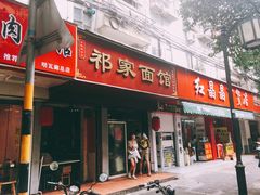 门面-祁家面馆(大香炉店)