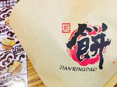 -煎饼道·新鲜现做(桐梓林店)