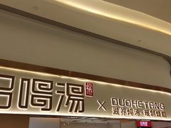 门面-多喝汤·炖汤蒸饭(云门店)