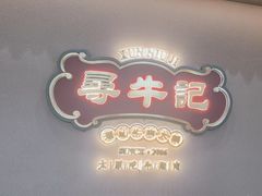 -寻牛记潮汕牛肉火锅(双喜城店)