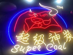 -超级神炭烤肉夜食(芥园西道店)