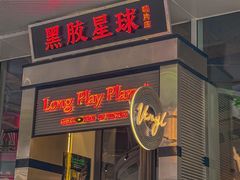 -黑胶星球(华发中城商都店)