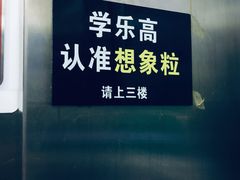 -想家粒科学探索中心(青林湾店)