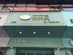 门面-薇薇安千层蛋糕(望海店)