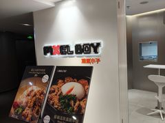 -PIXEL BOY炸鸡店(上海首店)