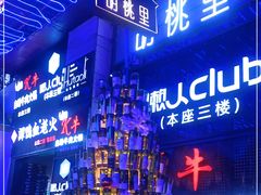 -胡桃里音乐酒馆(仓山万达店)