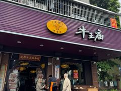 -牛王庙(龙华花园店)