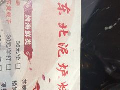 -燚青春东北泥炉烤肉(百合店)