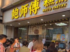 -鲍师傅糕点(观前街店)
