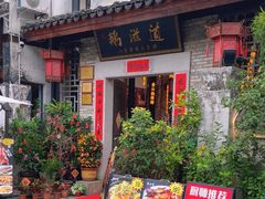 -鹅滋道(甘坑古镇店)