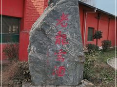 -户县老龙窝酒厂