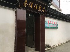 门面-喜洋洋蟹庄(阳澄湖店)