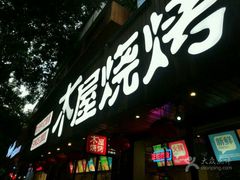 -木屋烧烤(南新店)