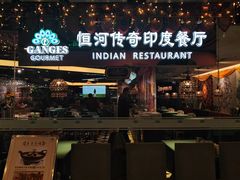 -恒河传奇印度餐厅GANGES
