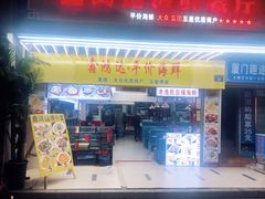 门面-鑫鸿达·海鲜闽菜热炒小馆(中山路店)
