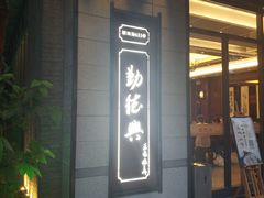 门面-勤德兴(湖滨路店)