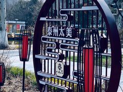 -泰州凤城河风景区-泰山公园