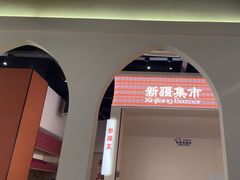 -楼兰新疆菜(江宁万达店)