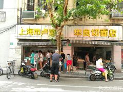 -华良切面店(航建大楼店)
