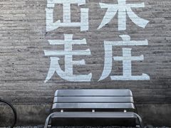 -出走咖啡·面包(宋庄店)