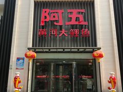 门面-阿五黄河大鲤鱼(英协路店)