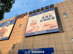 -山姆会员商店(上海浦东店)