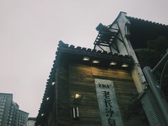 -文和友老长沙臭豆腐(太平街二店)