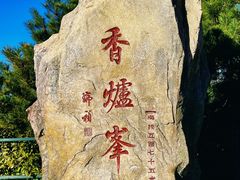 -香山公园