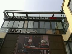 -文定生活家居创意广场