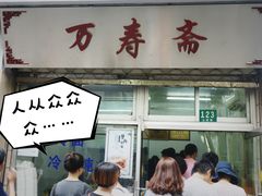 门面-万寿斋(山阴路店)