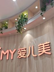 点击看大图 -爱儿美儿童摄影(奥森公园店)