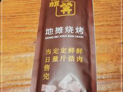 -东北小板凳地摊烧烤(泰来街店)
