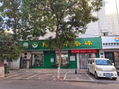 -阿叶羊杂碎(前进街店)