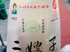 -清真·二嫂子煎饼果子(鼓楼旗舰形象店)