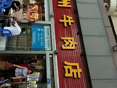门面-来自潮州牛肉店(华强北店)