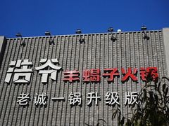 -浩爷羊蝎子火锅(望京店)