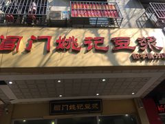 -阊门姚记豆浆(旧学前直营店)