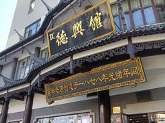 -德兴馆(广东路总店)
